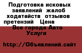 Подготовка исковых заявлений, жалоб, ходатайств, отзывов, претензий › Цена ­ 1 000 - Все города Авто » Услуги   